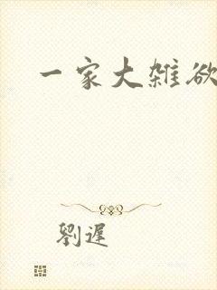 一家大杂欲
