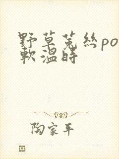 野草菟丝po温软温时