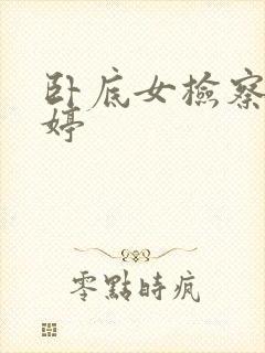 卧底女检察官许婷