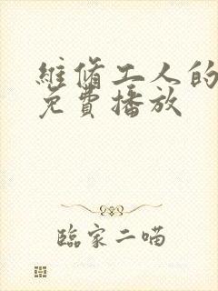 维修工人的绝遇免费播放