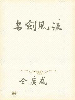 名剑风流