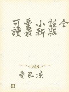 可爱小说全文阅读最新版