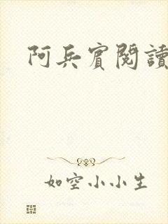 阿兵宾阅读目录