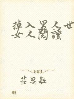 掉入男人世界的女人阅读