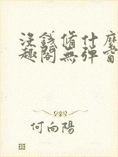 没钱修什么仙笔趣阁无弹窗