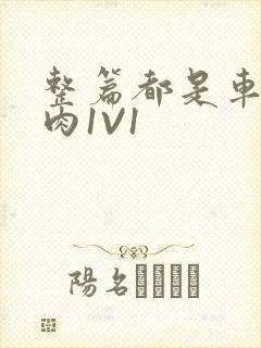 整篇都是车的多肉1V1