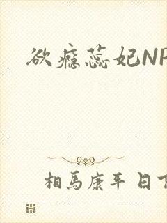 欲瘾蕊妃NPH