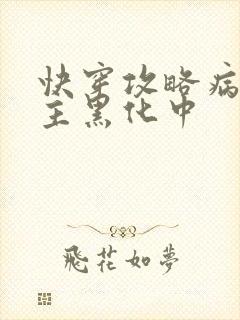 快穿攻略病娇男主黑化中