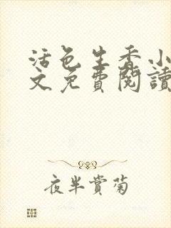 活色生香小说全文免费阅读