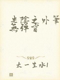 光阴之外笔趣阁无弹窗