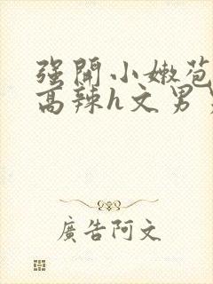 强开小嫩苞h文高辣h文男男