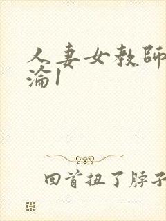 人妻女教师的沉沦1