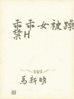 乖乖女被躁到失禁H