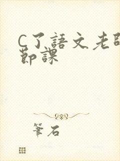 C了语文老师一节课