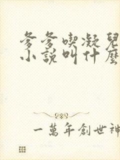 爹爹吃凝儿珍珠小说叫什么名字