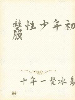 双性少年初次破膜