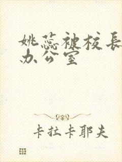 姚蕊被校长抱进办公室