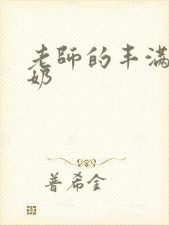 老师的丰满大乳奶