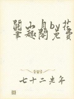 关山月by花卷笔趣阁免费阅读