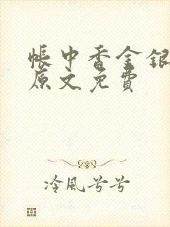 帐中香金银花露原文免费