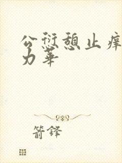 公愆憩止痒古悦力华