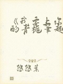 《我要上你》 酌青栀笔趣阁