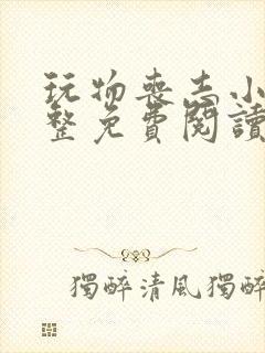 玩物丧志小说完整免费阅读笔趣阁无弹窗