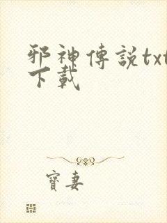 邪神传说txt下载