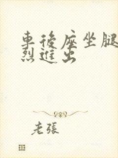 车后座坐腿上猛烈进出