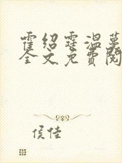 霍绍霆温蔓小说全文免费阅读