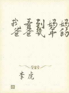 我看到妈妈吃了爸爸几年的菜