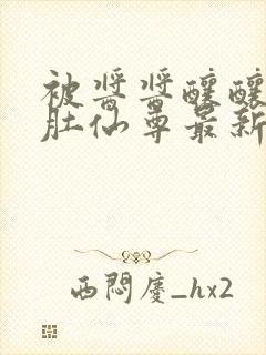 被酱酱酿酿的大肚仙尊最新章