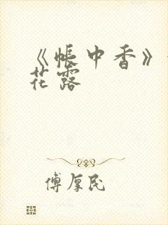 《帐中香》金银花露