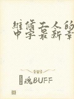 维修工人的绝遇中字最新章节