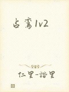 占鸾1v2