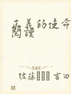 正义的使命在线阅读