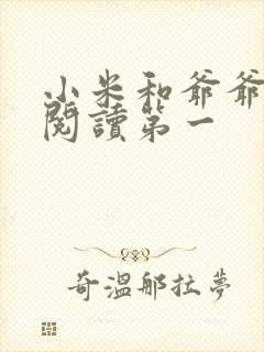 小米和爷爷在线阅读第一