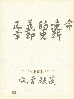 正义的使命最新章节更新