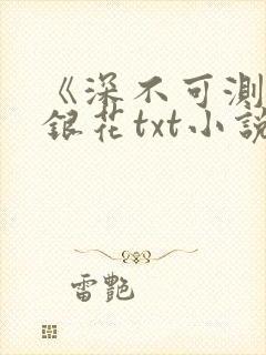 《深不可测》金银花txt小说