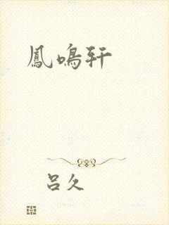 凤鸣轩