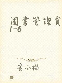 图书管理员雪叶1-6