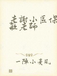 老谢小区保安赵敏老师