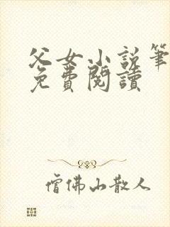 父女小说笔趣阁免费阅读