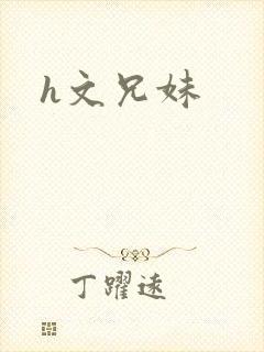 h文兄妹
