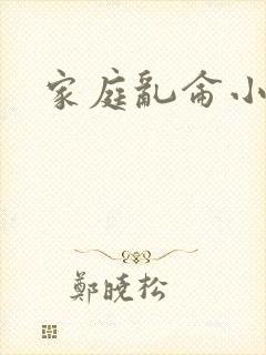家庭乱仑小说