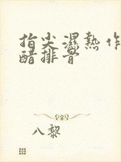 指尖湿热作者糖醋排骨