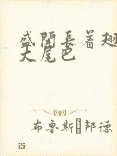 盛开长着翅膀的大尾巴