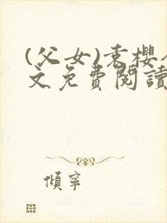 (父女)袁樱全文免费阅读