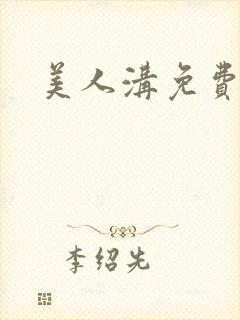 美人沟免费阅读