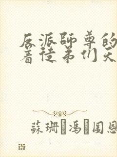 反派师尊的我带着徒弟们天下无敌